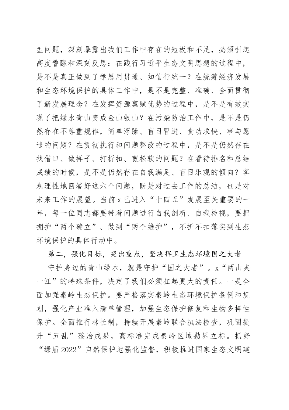 在2022年全市生态环境保护工作会议上的讲话（1）_第2页