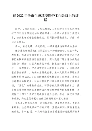 在2022年全市生态环境保护工作会议上的讲话（1）