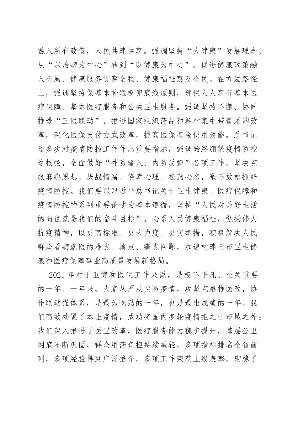 在2022年全市卫生健康暨医疗保障工作会议上的讲话_第2页