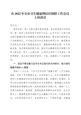 在2022年全市卫生健康暨医疗保障工作会议上的讲话