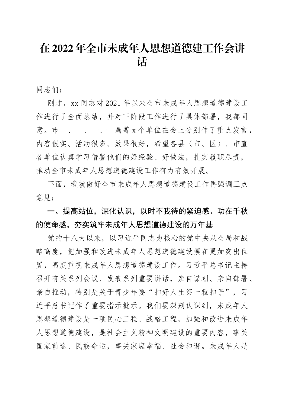 在2022年全市未成年人思想道德建工作会讲话_第1页
