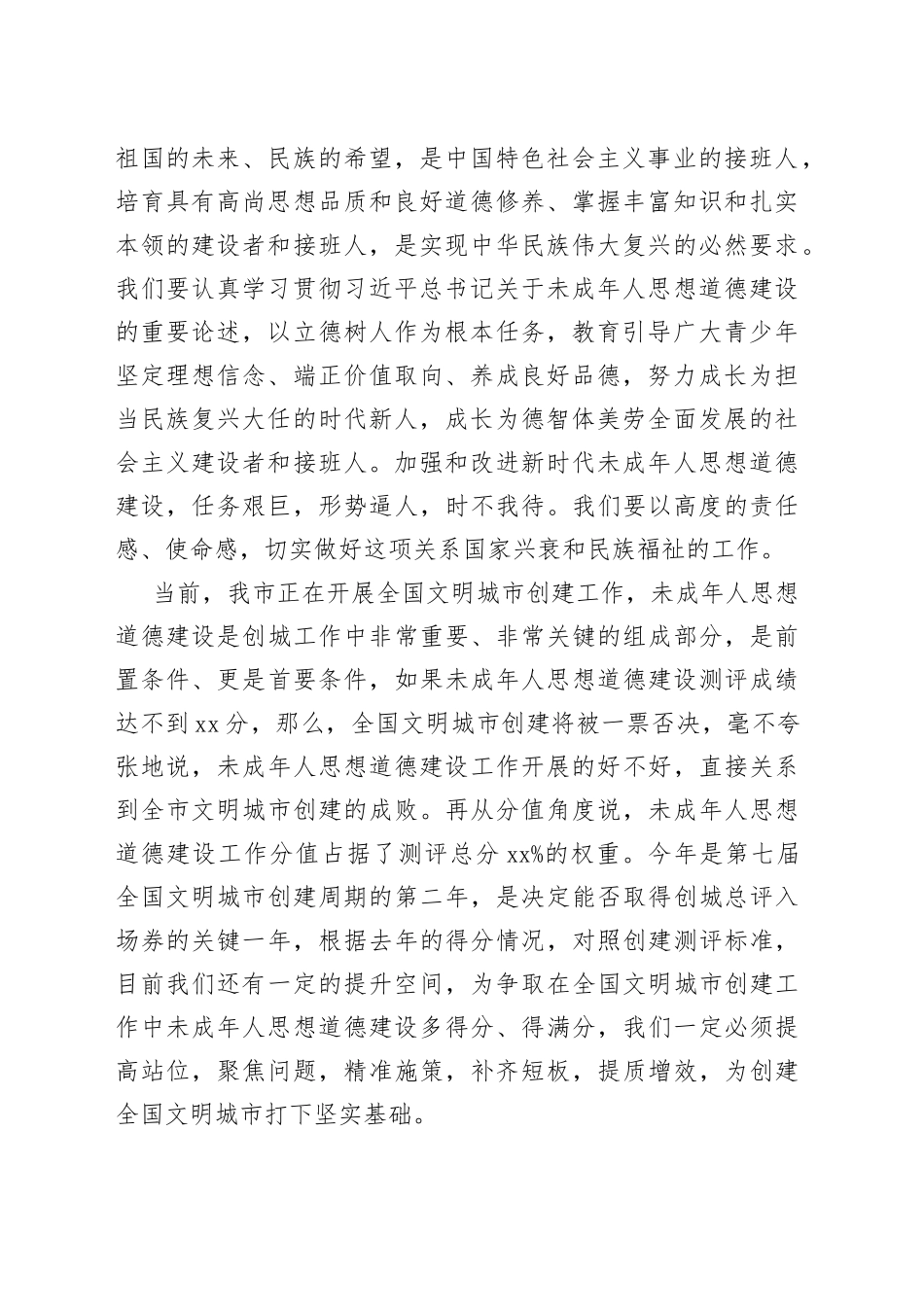 在2022年全市未成年人思想道德建工作会讲话_第2页