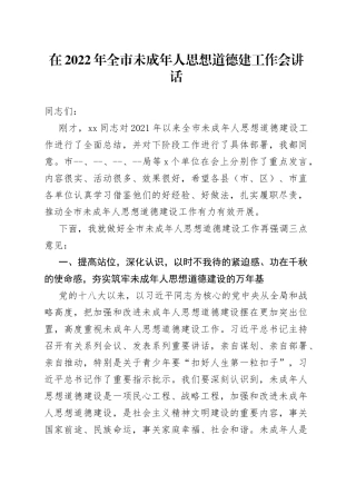 在2022年全市未成年人思想道德建工作会讲话