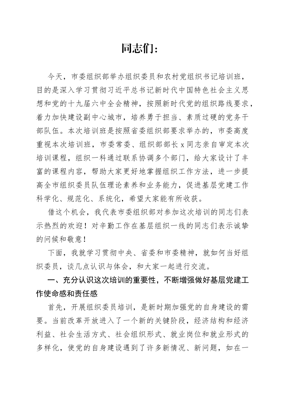 在2022年全市乡镇（街道）组织委员培训班开班仪式上的讲话_第1页