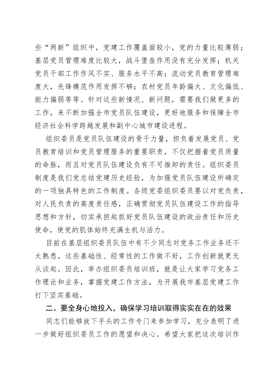 在2022年全市乡镇（街道）组织委员培训班开班仪式上的讲话_第2页