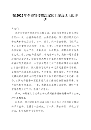 在2022年全市宣传思想文化工作会议上的讲话（1）