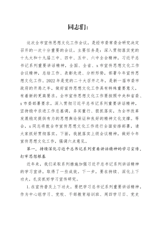 在2022年全市宣传思想文化工作会议上的讲话