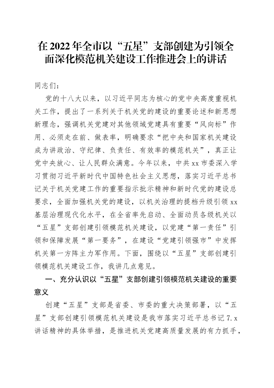 在2022年全市以“五星”支部创建为引领全面深化模范机关建设工作推进会上的讲话_第1页