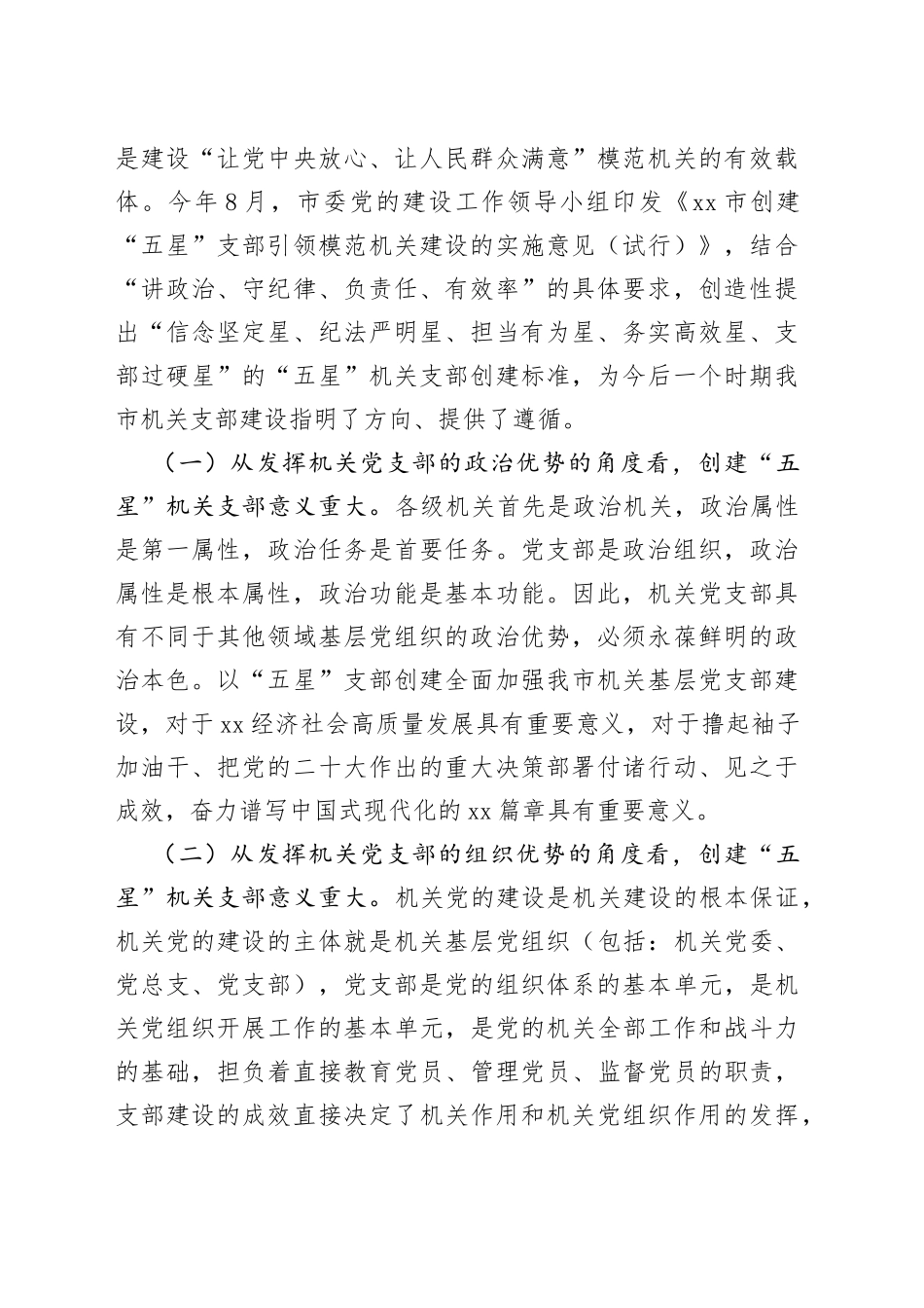 在2022年全市以“五星”支部创建为引领全面深化模范机关建设工作推进会上的讲话_第2页