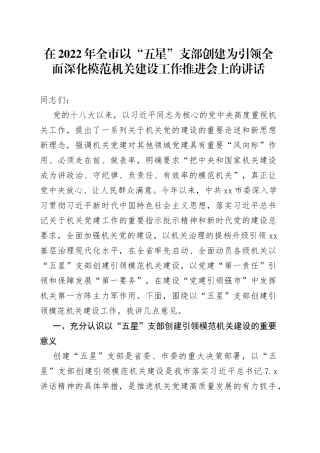 在2022年全市以“五星”支部创建为引领全面深化模范机关建设工作推进会上的讲话