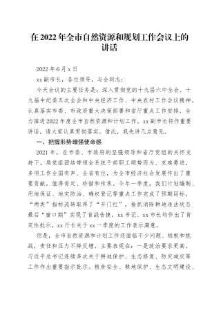 在2022年全市自然资源和计划工作会议上的讲话