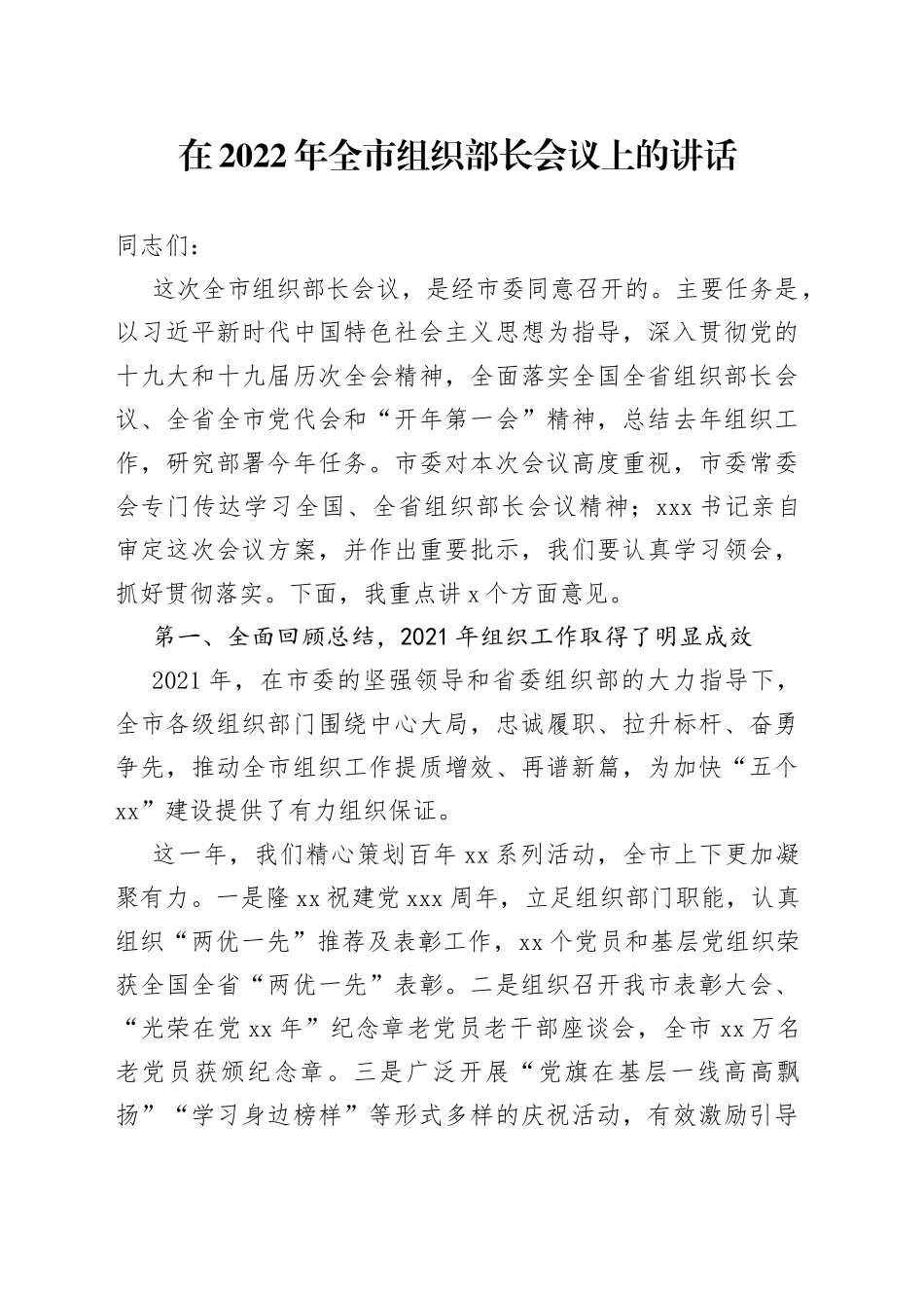 在2022年全市组织部长会议上的讲话_第1页