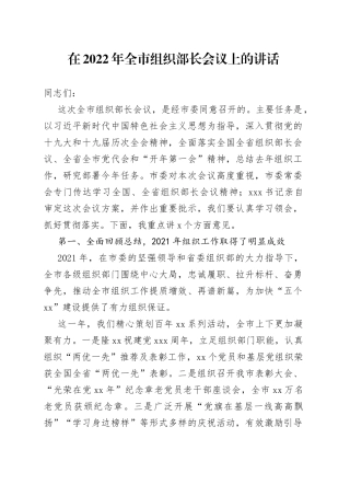 在2022年全市组织部长会议上的讲话