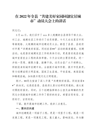 在2022年全县“共建美好家园同创宜居城市”动员大会上的讲话（1）