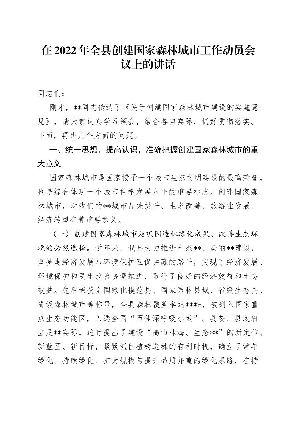 在2022年全县创建国家森林城市工作动员会议上的讲话_第1页