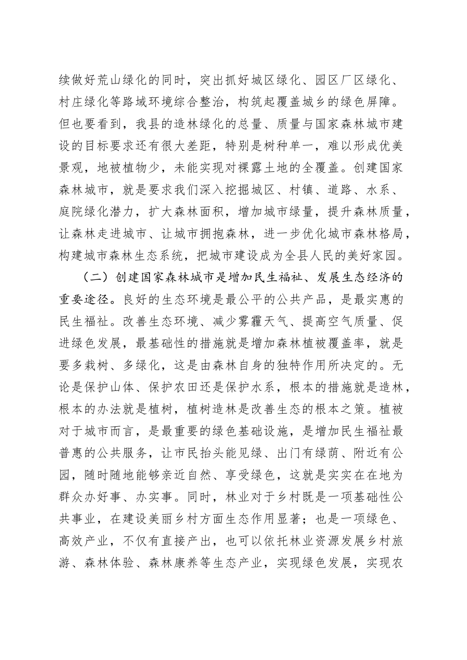 在2022年全县创建国家森林城市工作动员会议上的讲话_第2页