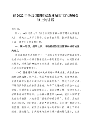 在2022年全县创建国家森林城市工作动员会议上的讲话