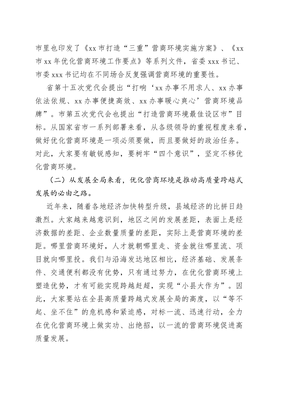 在2022年全县打造一流营商环境动员部署会上的讲话_第2页