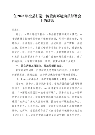 在2022年全县打造一流营商环境动员部署会上的讲话