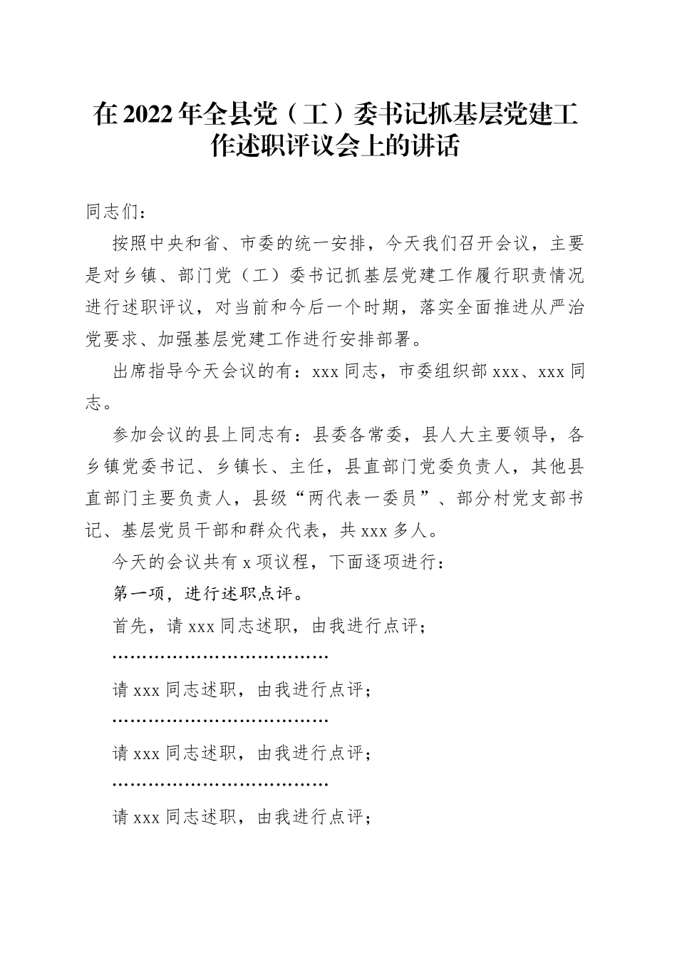 在2022年全县党（工）委书记抓基层党建工作述职评议会上的讲话_第1页