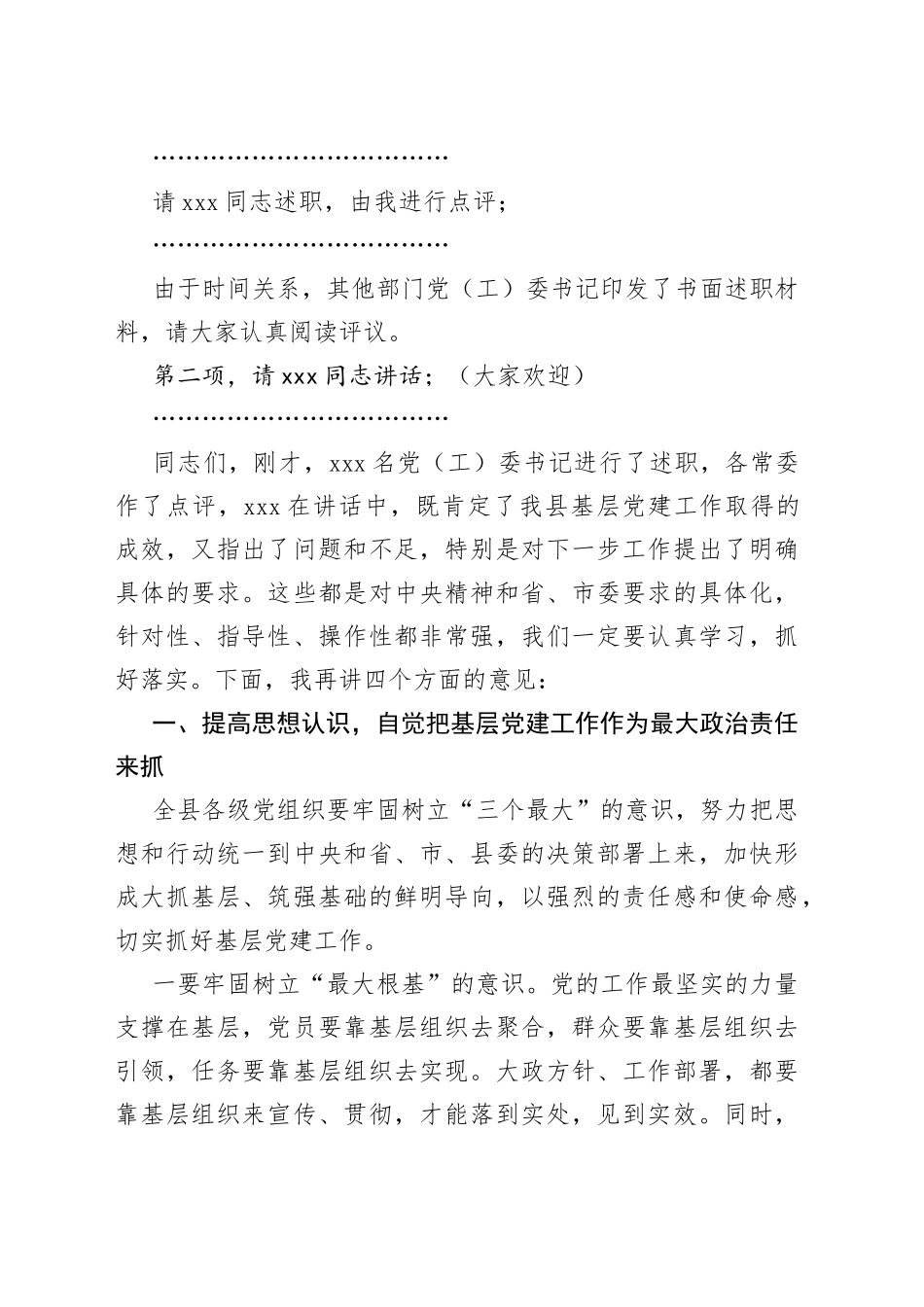 在2022年全县党（工）委书记抓基层党建工作述职评议会上的讲话_第2页