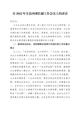 在2022年全县河湖长制工作会议上的讲话