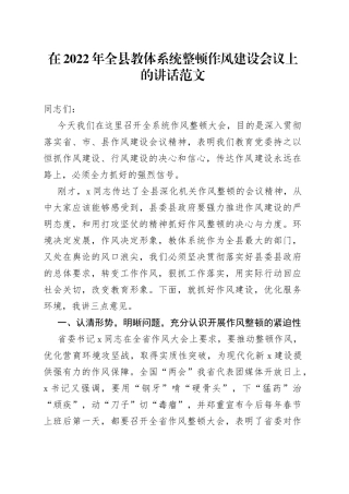 在2022年全县教体系统整顿作风建设工作会议上的讲话范文（干部，教育体育局）