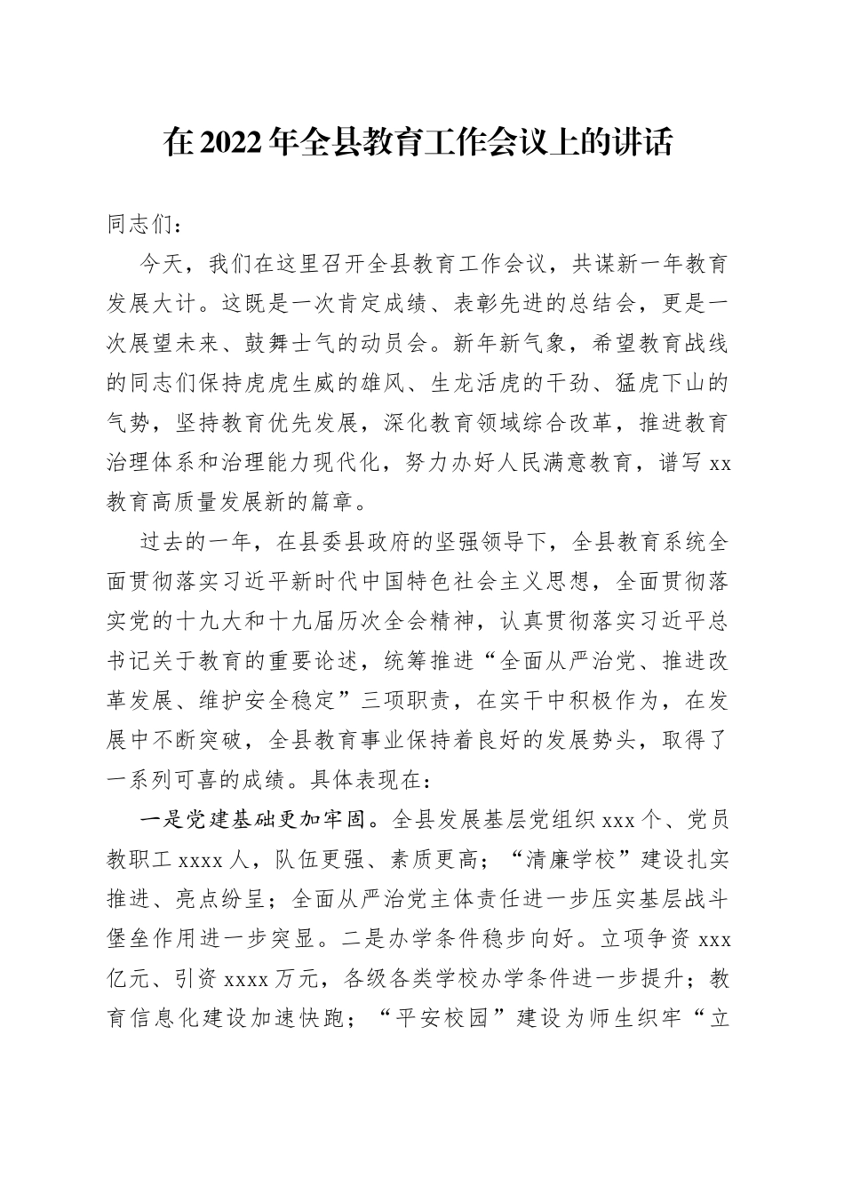 在2022年全县教育工作会议上的讲话_第1页