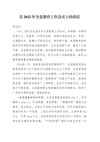 在2022年全县教育工作会议上的讲话