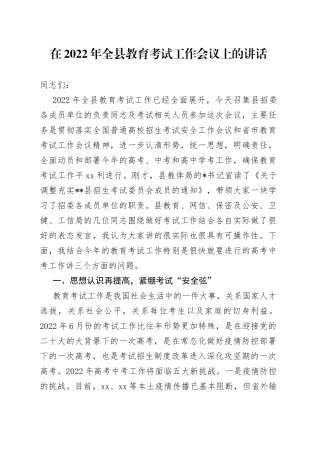 在2022年全县教育考试工作会议上的讲话
