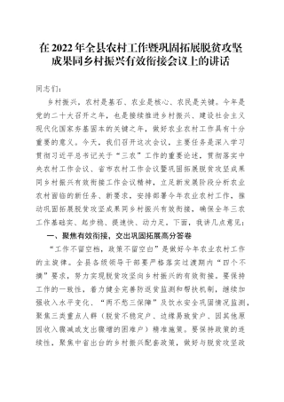 在2022年全县农村工作暨巩固拓展脱贫攻坚成果同乡村振兴有效衔接会议上的讲话