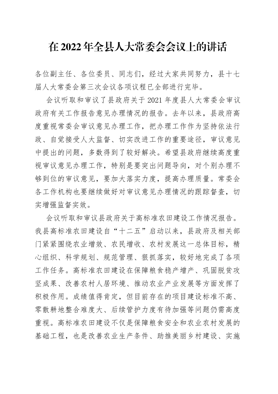 在2022年全县人大常委会会议上的讲话_第1页