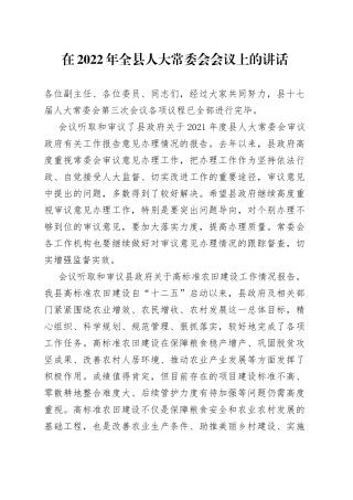 在2022年全县人大常委会会议上的讲话