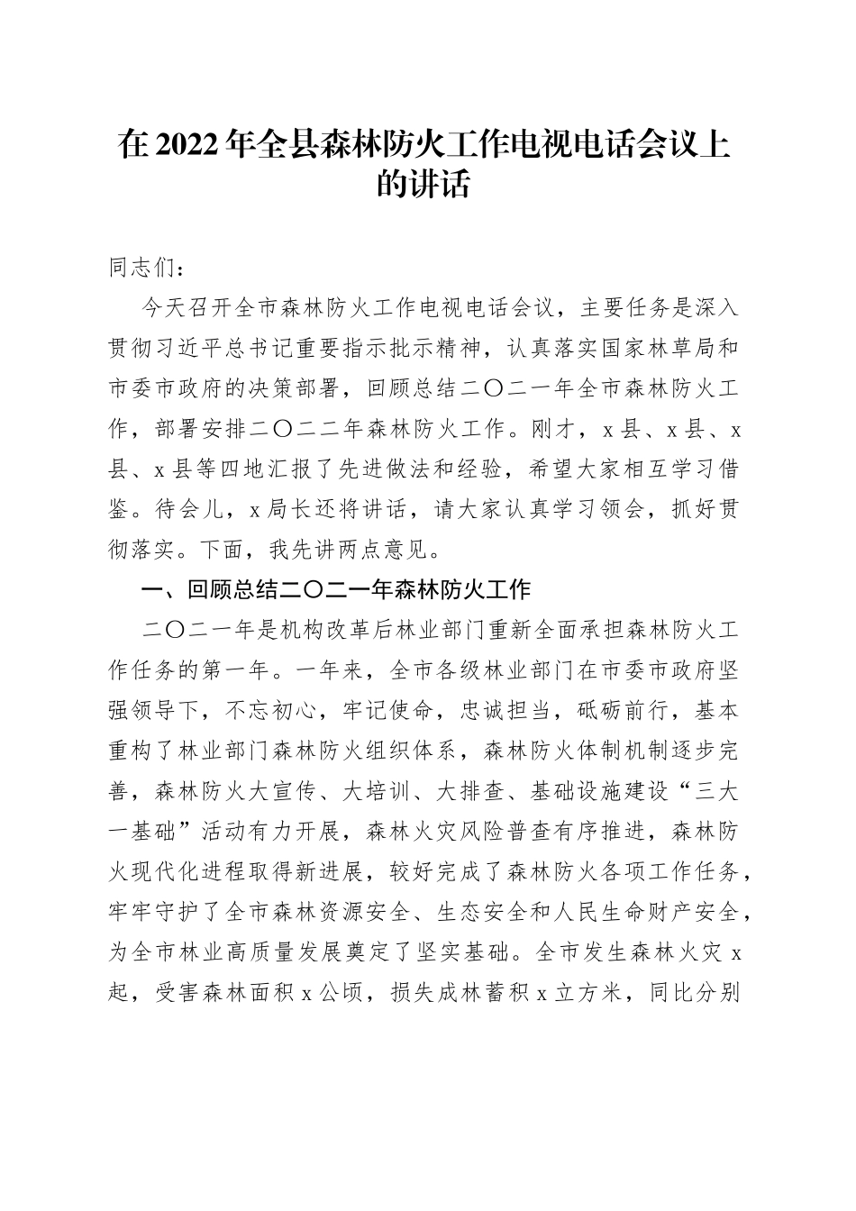 在2022年全县森林防火工作电视电话会议上的讲话_第1页