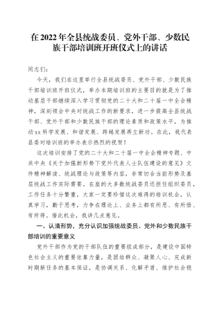 在2022年全县统战委员、党外干部、少数民族干部培训班开班仪式上的讲话