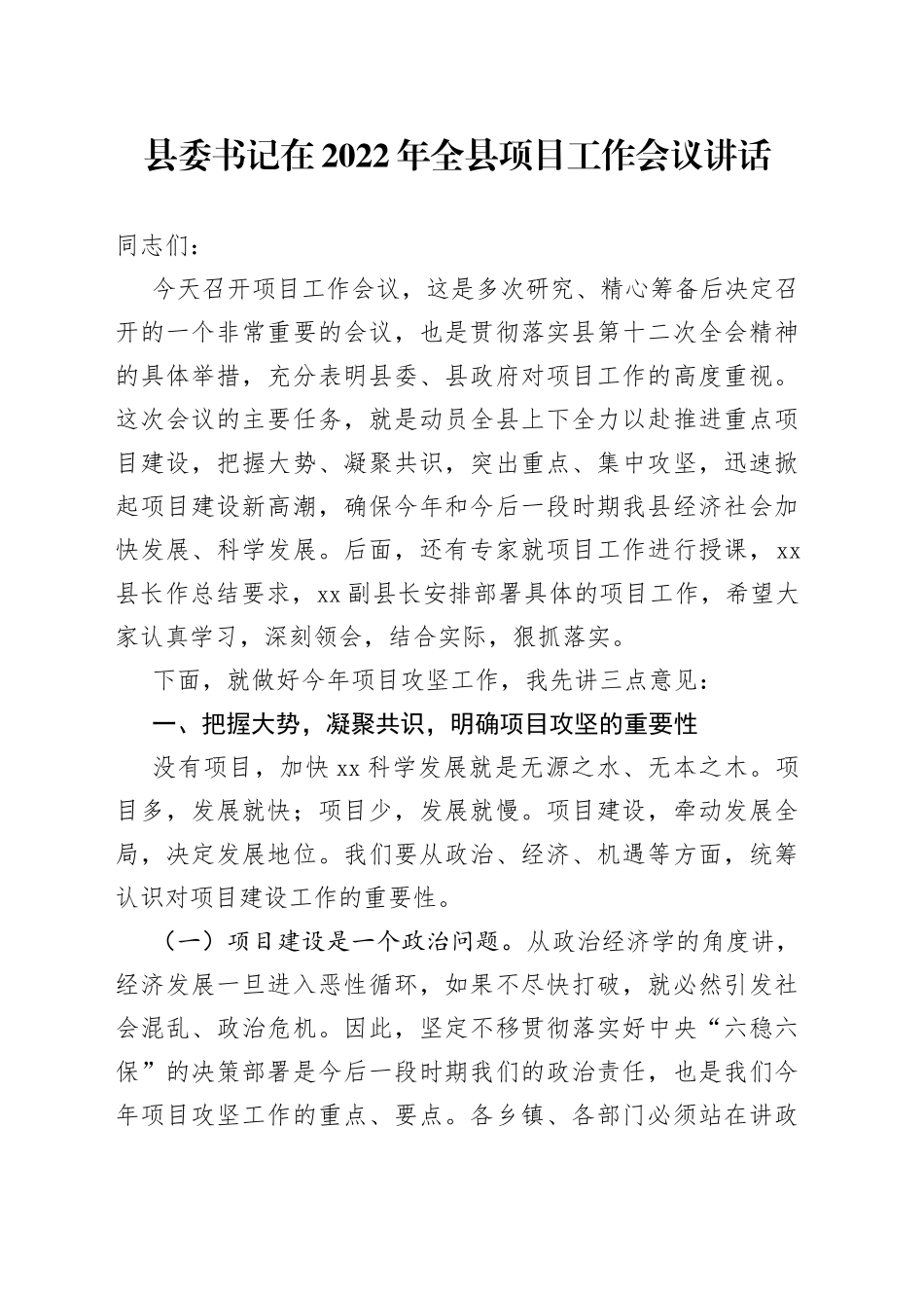 在2022年全县项目工作会议上的讲话_第1页