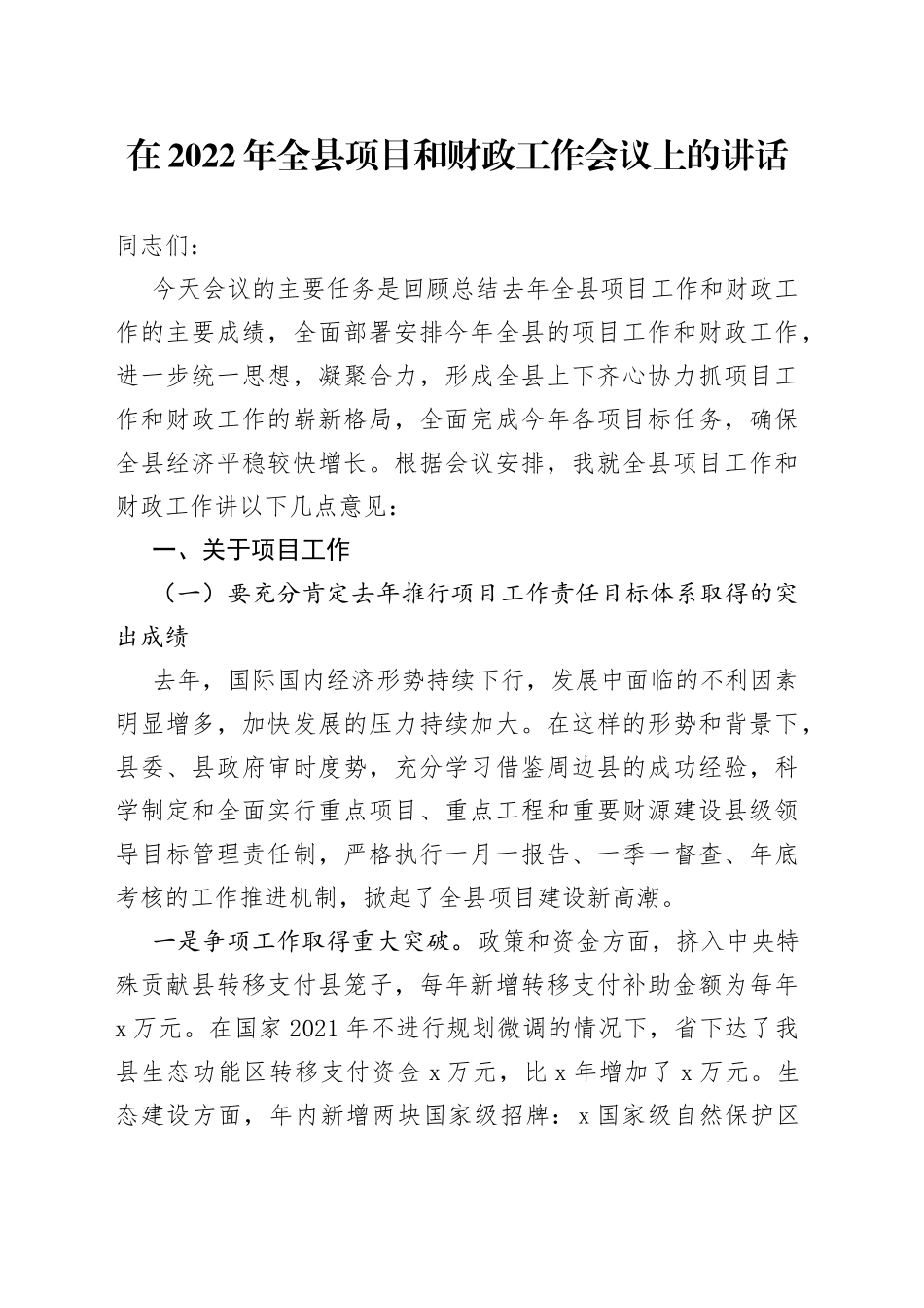 在2022年全县项目和财政工作会议上的讲话_第1页