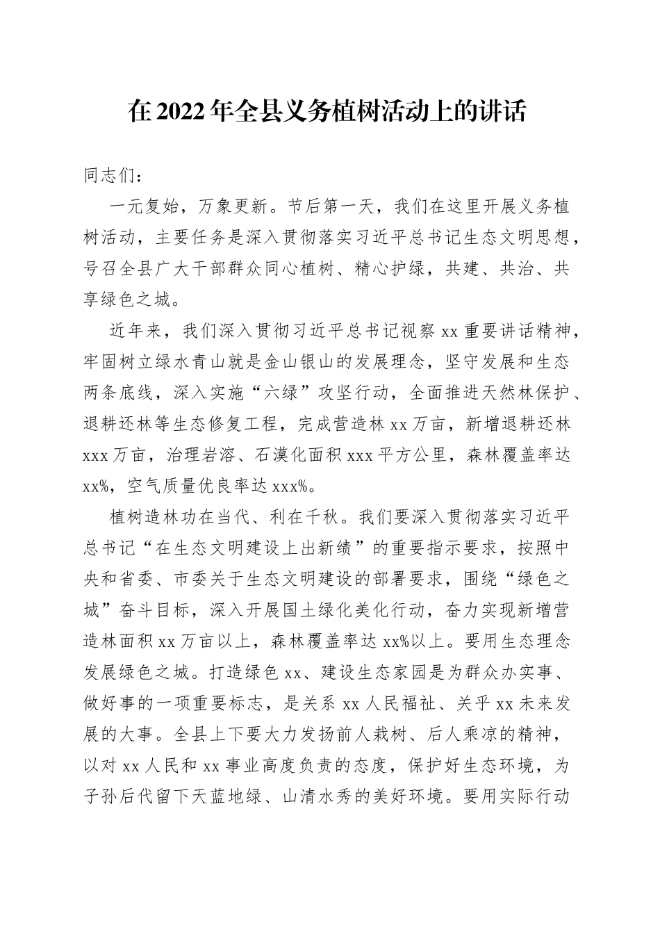 在2022年全县义务植树活动上的讲话(1)_第1页