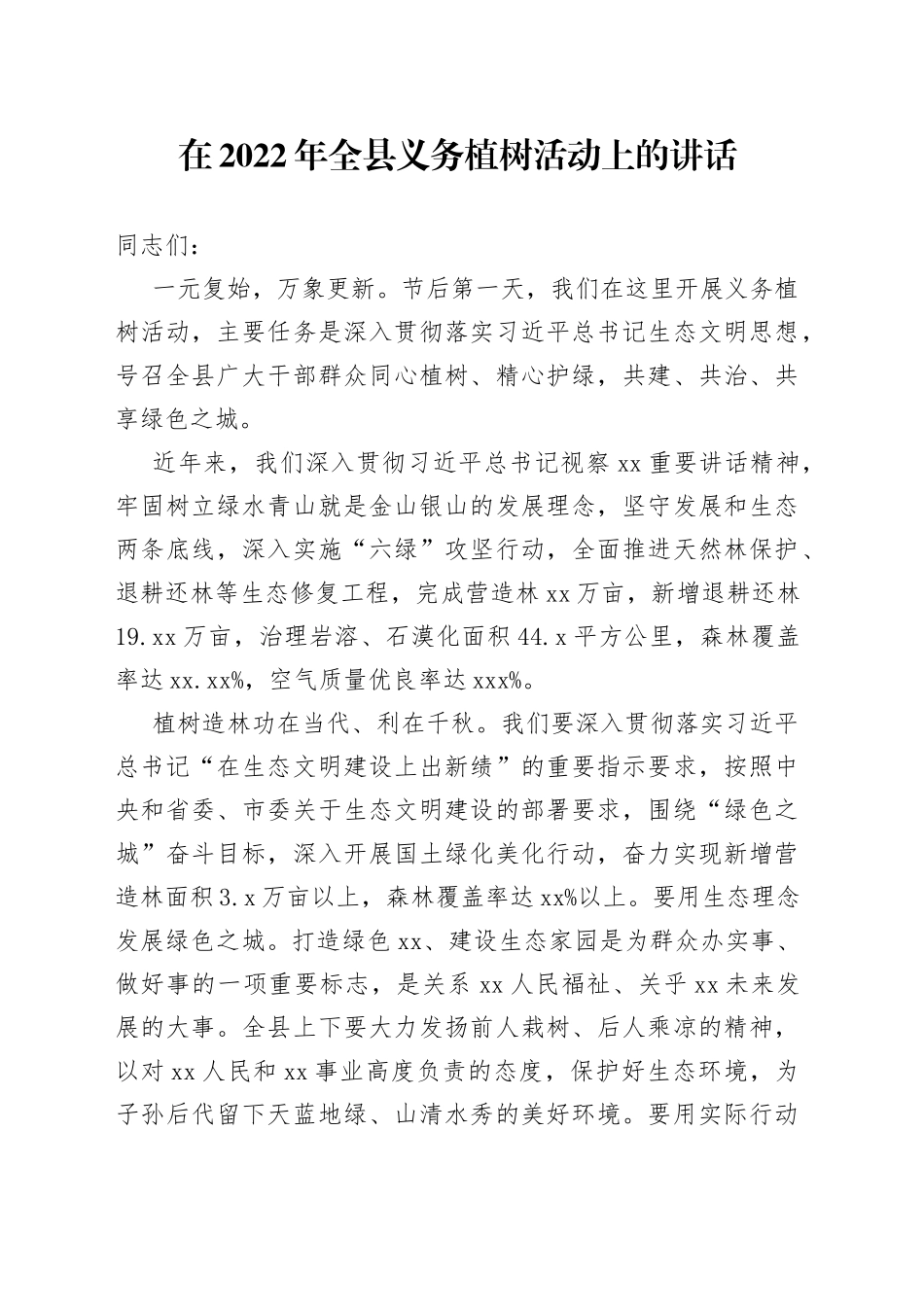 在2022年全县义务植树活动上的讲话_第1页