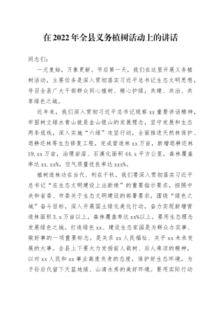 在2022年全县义务植树活动上的讲话