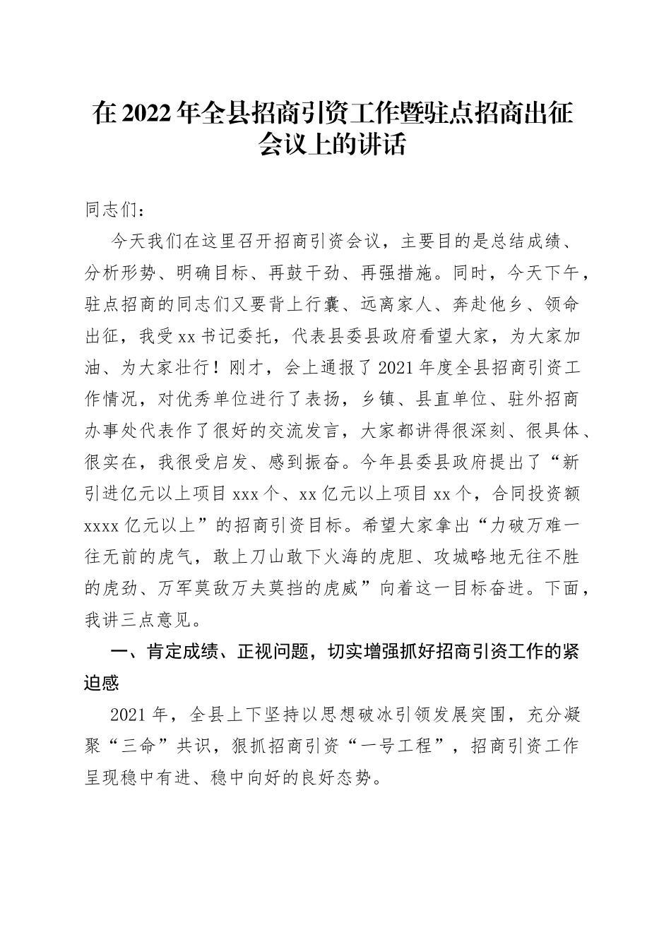 在2022年全县招商引资工作暨驻点招商出征会议上的讲话_第1页