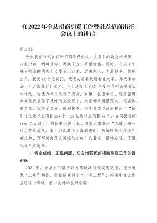 在2022年全县招商引资工作暨驻点招商出征会议上的讲话