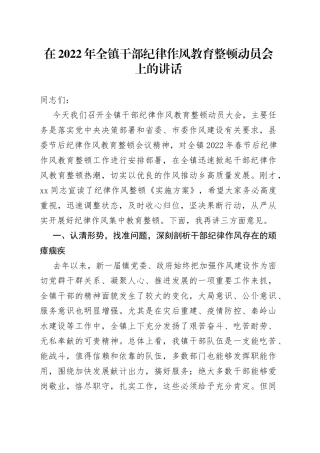 在2022年全镇干部纪律作风教育整顿动员会上的讲话