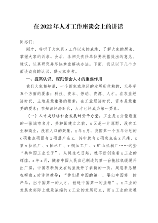 在2022年人才工作座谈会上的讲话