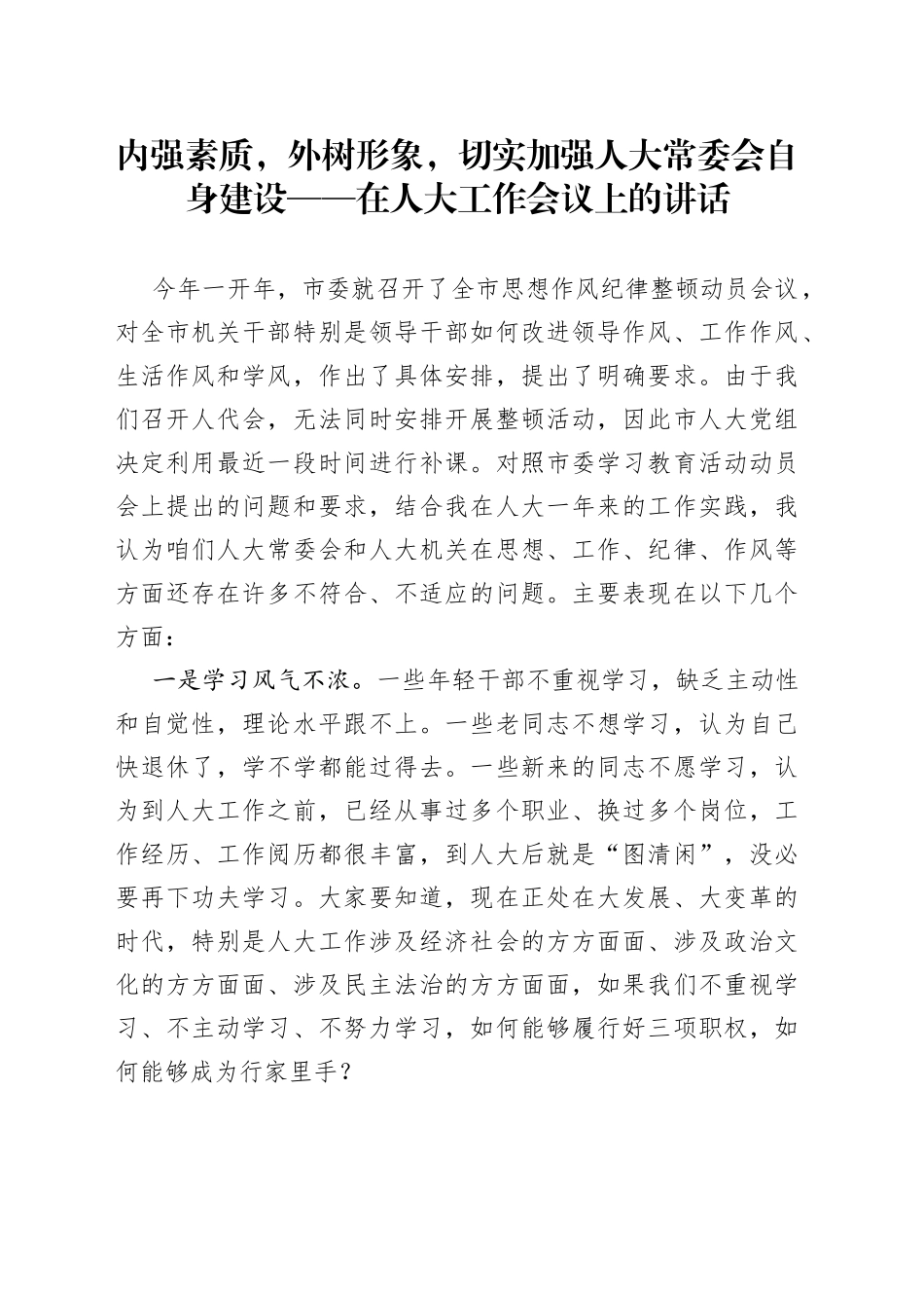 在2022年人大工作会议上的讲话_第1页