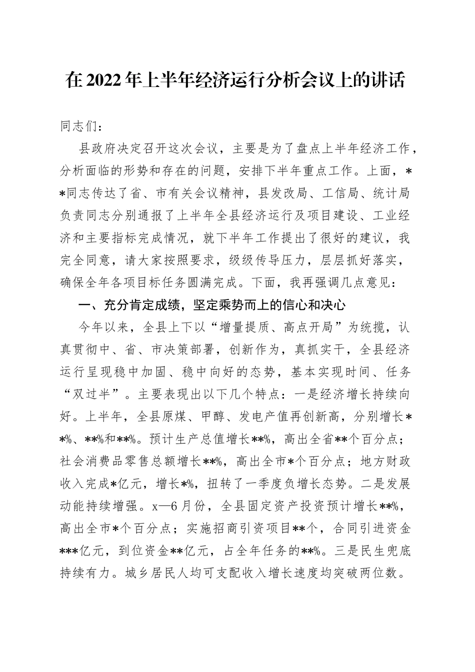 在2022年上半年经济运行分析会议上的讲话_第1页