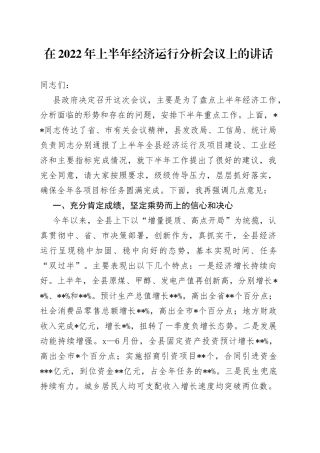 在2022年上半年经济运行分析会议上的讲话