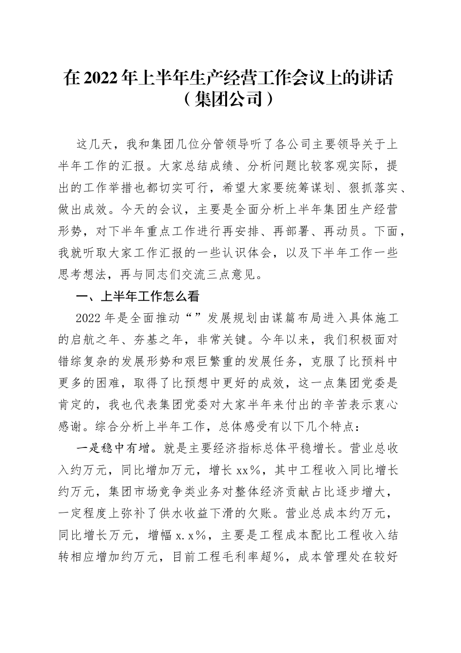 在2022年上半年生产经营工作会议上的讲话（集团公司）_第1页