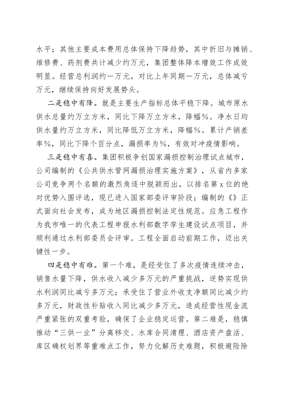 在2022年上半年生产经营工作会议上的讲话（集团公司）_第2页