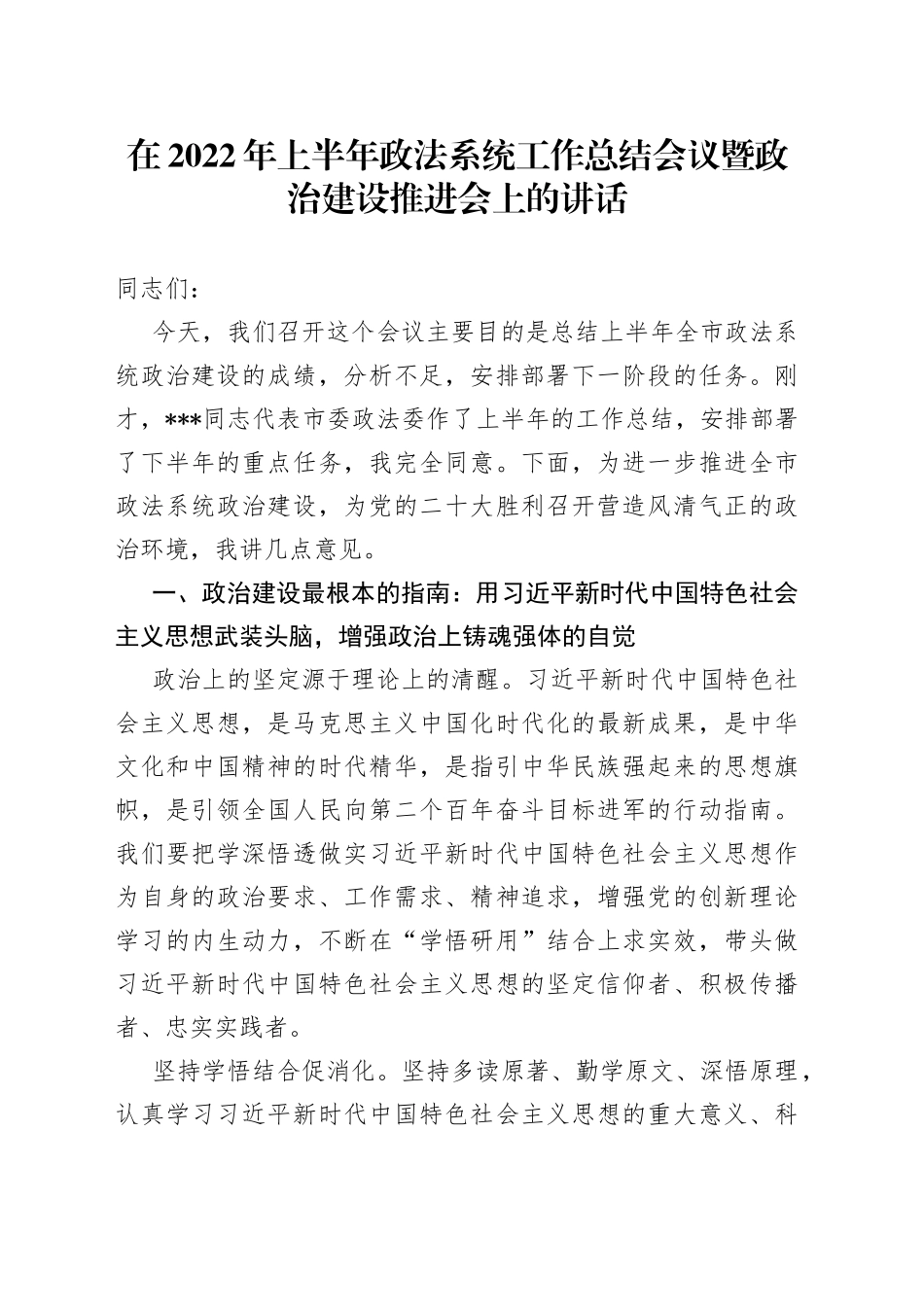 在2022年上半年政法系统工作总结会议暨政治建设推进会上的讲话_第1页